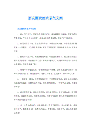 朋友圈发雨水节气文案.doc