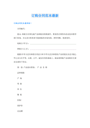 订购合同范本最新.doc