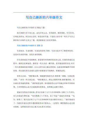 写自己挫折的六年级作文.doc