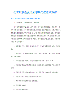 化工厂安全员个人年终工作总结2023.doc