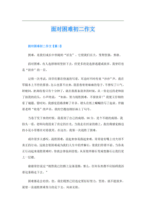 面对困难初二作文.doc