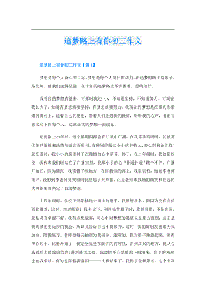 追梦路上有你初三作文.doc