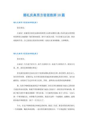 婚礼庆典男方爸爸致辞10篇.doc