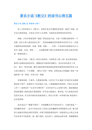著名小说《教父》的读书心得五篇.doc