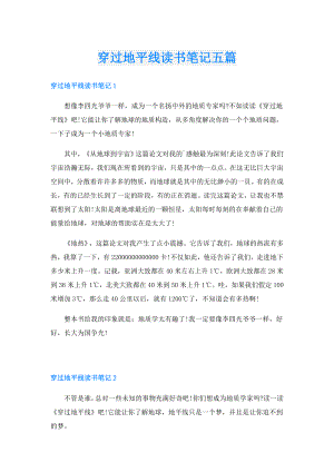 穿过地平线读书笔记五篇.doc