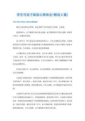 学生写亲子阅读心得体会(精选5篇).doc