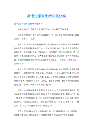 高中生军训生活心得分享.doc