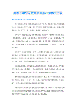 季开学安全教育公开课心得体会7篇.doc