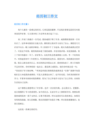 经历初三作文.doc