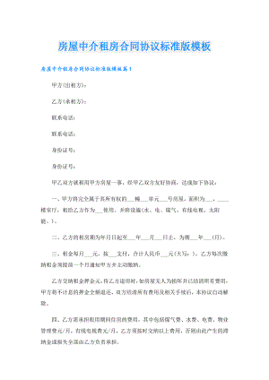 房屋中介租房合同协议标准版模板.doc