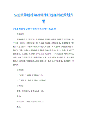 弘扬雷锋精神学习雷锋好榜样活动策划方案.doc