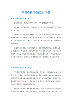 军训心得体会范文10篇.doc