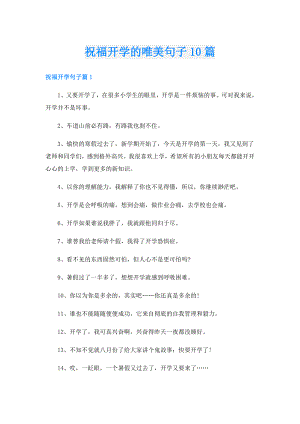 祝福开学的唯美句子10篇.doc
