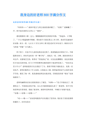 我身边的好老师800字满分作文.doc