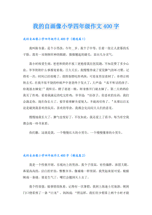 我的自画像小学四年级作文400字.doc