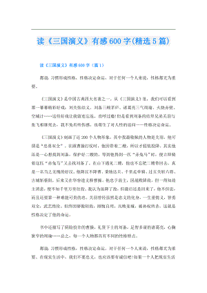 读《三国演义》有感600字(精选5篇).doc