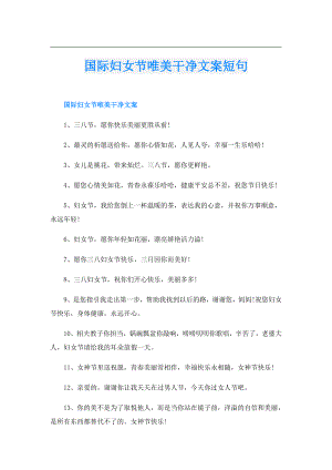 国际妇女节唯美干净文案短句.doc