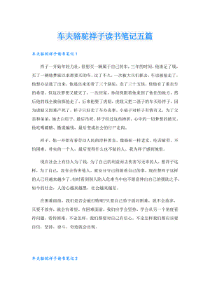 车夫骆驼祥子读书笔记五篇.doc