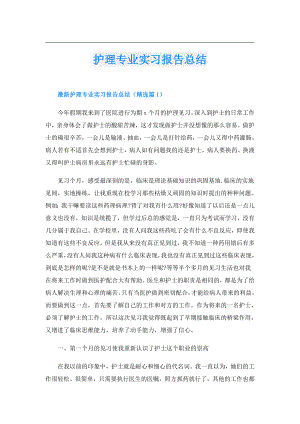护理专业实习报告总结.doc