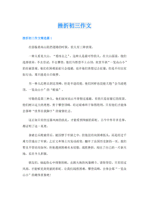 挫折初三作文.doc