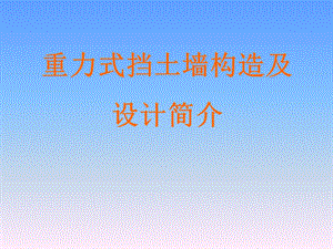 重力式挡土墙设计与构造.ppt
