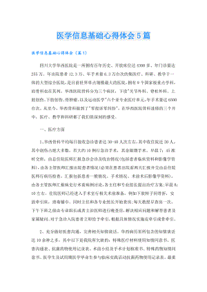 医学信息基础心得体会5篇.doc