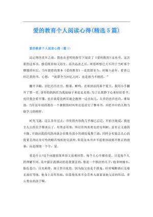 爱的教育个人阅读心得(精选5篇).doc