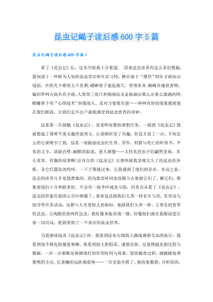 昆虫记蝎子读后感600字5篇.doc