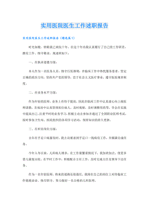 实用医院医生工作述职报告.doc