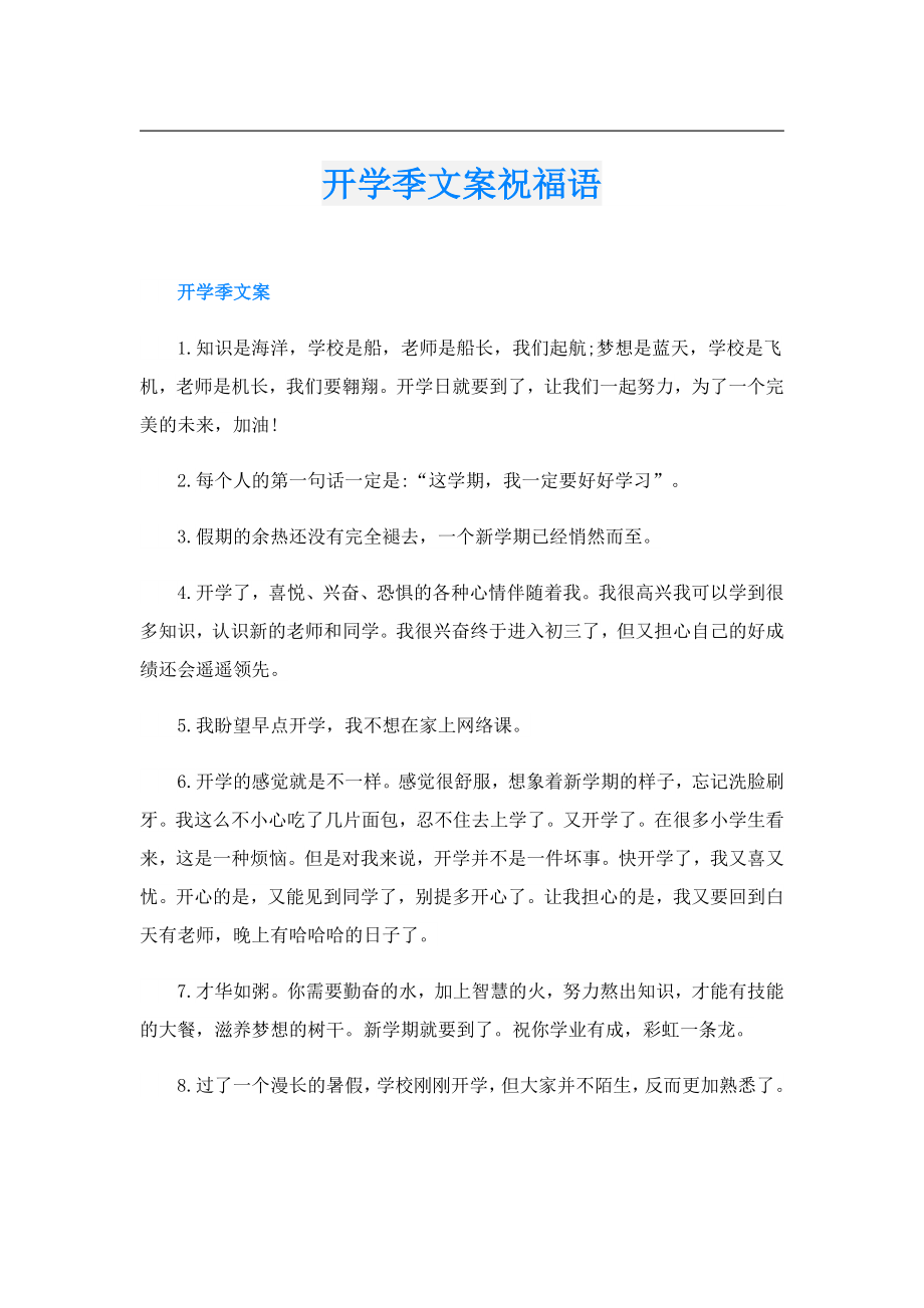 开学季文案祝福语.doc_第1页