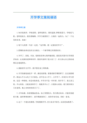 开学季文案祝福语.doc