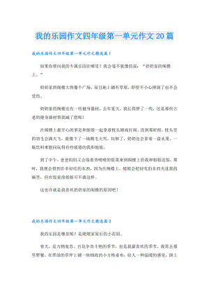 我的乐园作文四年级第一单元作文20篇.doc