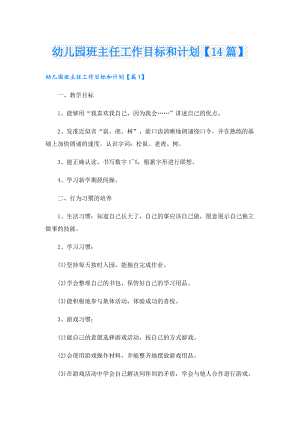 幼儿园班主任工作目标和计划【14篇】.doc