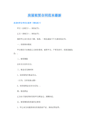 房屋租赁合同范本最新.doc