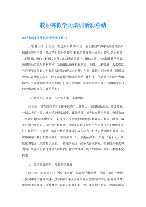 教师寒假学习培训活动总结.doc