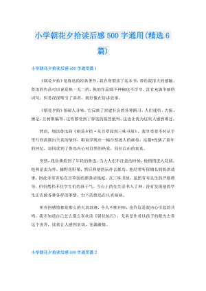 小学朝花夕拾读后感500字通用(精选6篇).doc