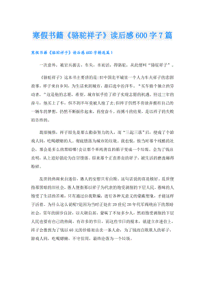 寒假书籍《骆驼祥子》读后感600字7篇.doc