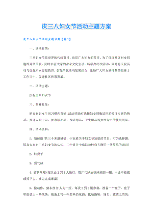 庆三八妇女节活动主题方案.doc