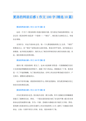 夏洛的网读后感t作文100字(精选10篇).doc