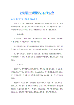 教师外出听课学习心得体会.doc