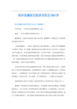 初中充满活力的岁月作文600字.doc