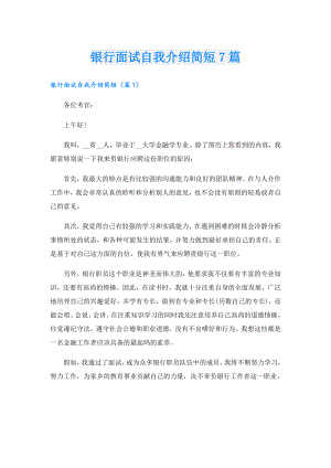 银行面试自我介绍简短7篇.doc