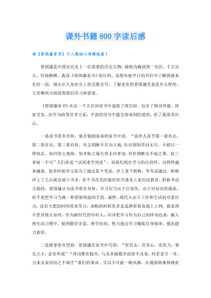 课外书籍800字读后感.doc