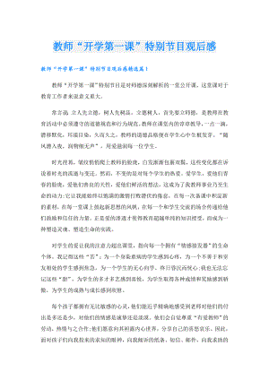 教师“开学第一课”特别节目观后感.doc
