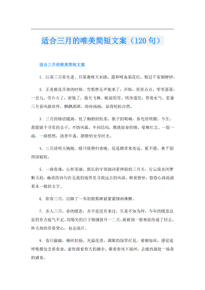 适合三月的唯美简短文案（120句）.doc