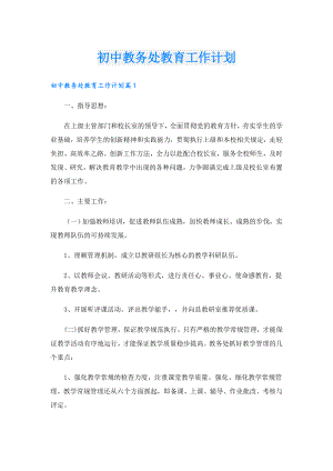 初中教务处教育工作计划.doc