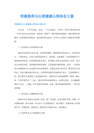 师德修养与心理健康心得体会5篇.doc