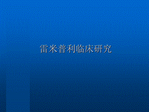 雷米普利临床研究总结.ppt