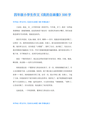四年级小学生作文《我的自画像》500字.doc