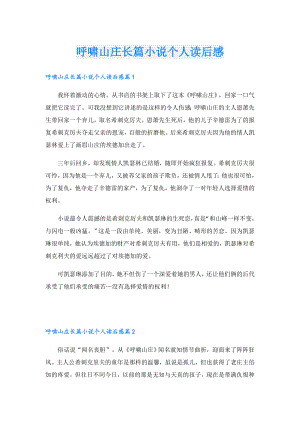 呼啸山庄长篇小说个人读后感.doc